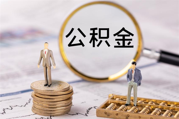郴州公积金贷款如何取出（公积金贷款取款流程）