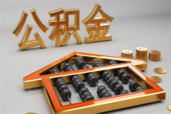 郴州代提公积金（代提取住房公积金）