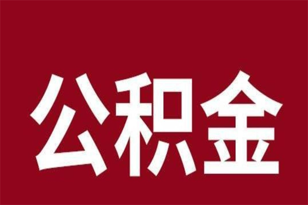 郴州公积金怎么提不出来了呢（公积金为啥提取不出来）