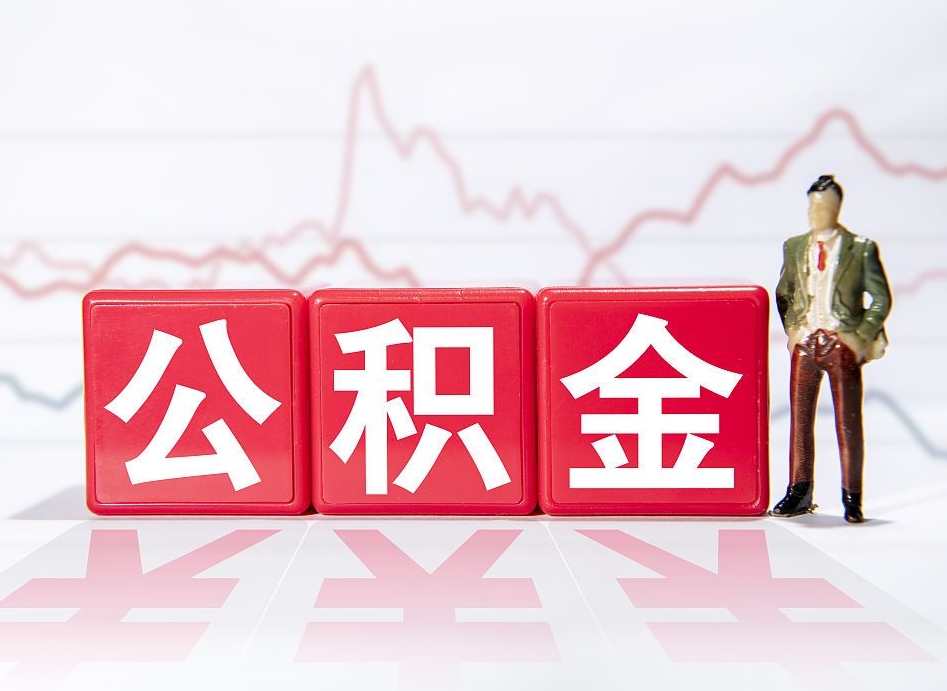 郴州离职可以一次性取出公积金吗（辞职是不是可以一次性提取公积金?）
