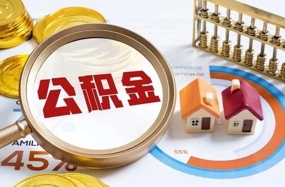 郴州公积金的取办理（取住房公积金流程）