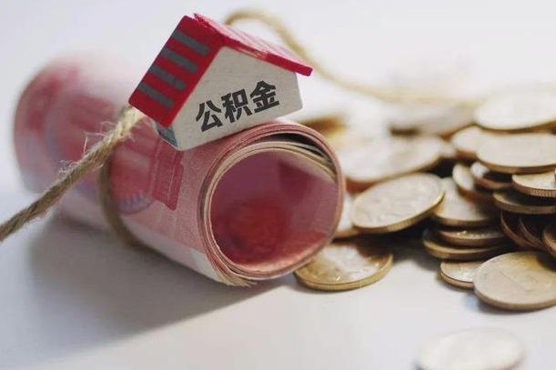 郴州公积金离职怎么取（公积金离职提取流程）