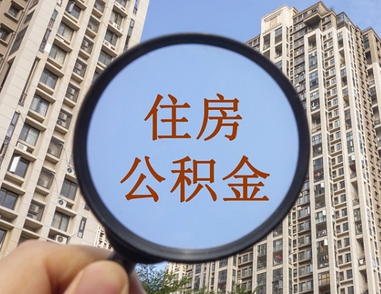郴州的住房公积金怎么取出来（这么取住房公积金）