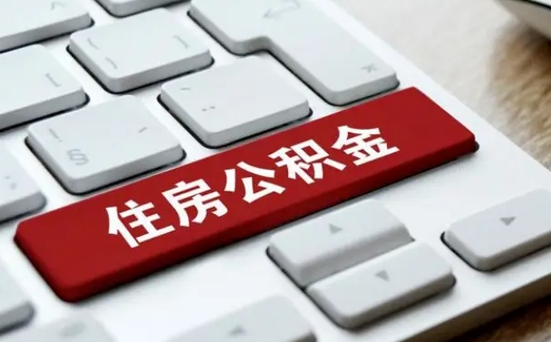 郴州租房公积金封存怎么提（公积金封存租房提取流程）
