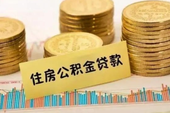 郴州离职后取住房公积金需要什么手续（离职后取住房公积金需要哪些资料）