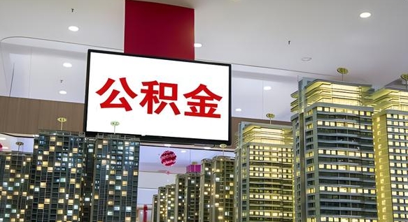 郴州电力封存的公积金怎么取（电力系统公积金提取）