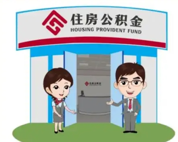 郴州离职多久公积金能取出来（离职公积金多久可以全部提取吗）