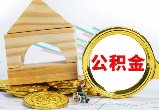 郴州离职了公积金需要提出来吗（离职公积金要提取吗）